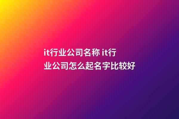 it行业公司名称 it行业公司怎么起名字比较好-第1张-公司起名-玄机派